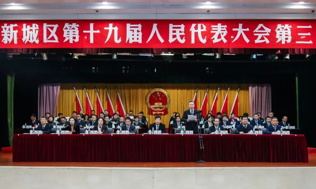 西安市新城区第十九届人民代表大会第三次会议隆重开幕