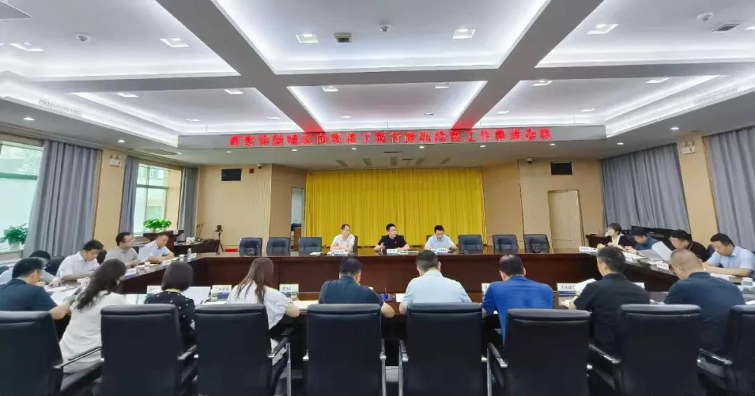 西安市新城区召开向街道下放行政执法权工作推进会