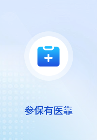 参保有医靠