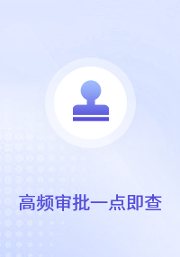 高频审批一点即查