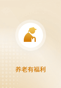 养老有福利
