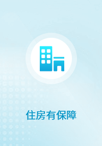 住房有保障