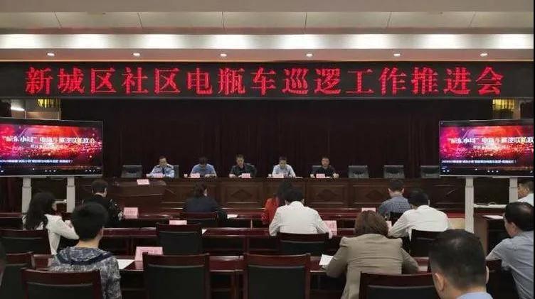 新城区召开社区电瓶车巡逻工作推进会