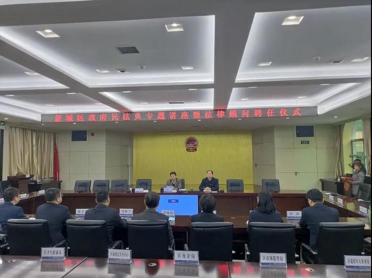 新城区民法典专题讲座暨政府法律顾问聘任仪式顺利召开