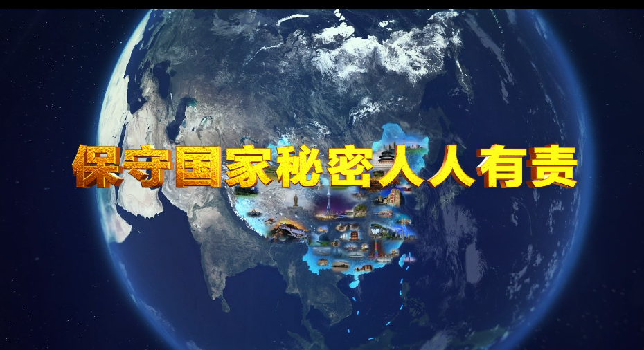 国家保密宣传视频