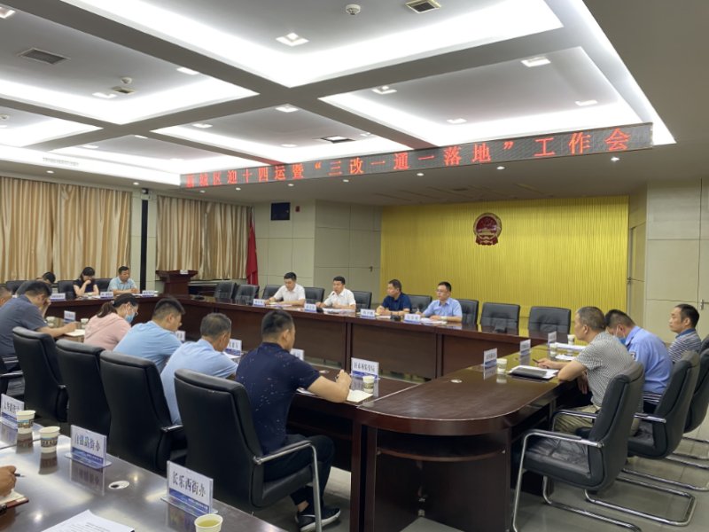 新城区召开迎“十四运”暨“三改一通一落地”工作推进会