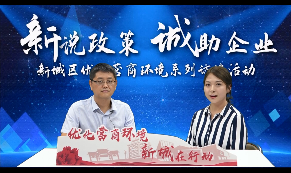 2020年优化营商环境系列访谈（三）