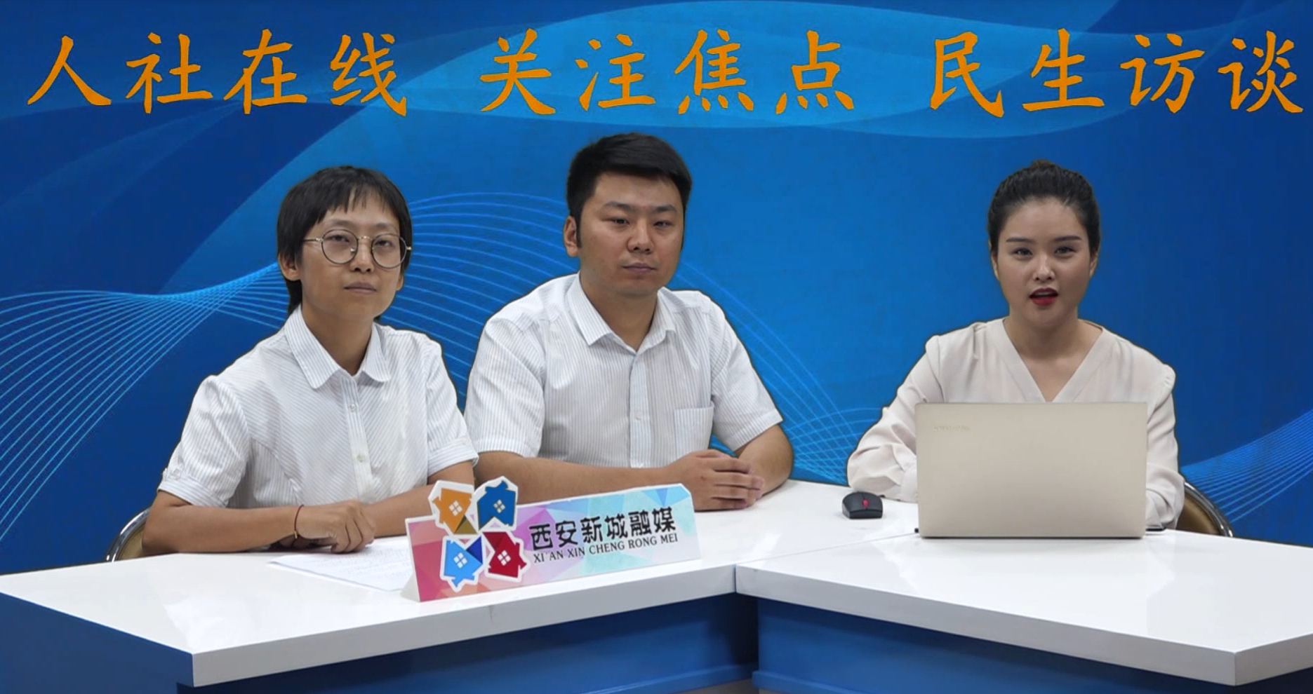 新城人社问问（下篇）