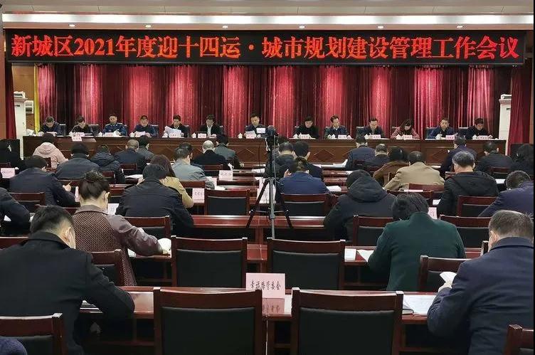 新城区召开2021年度迎十四运·城市规划建设管理工作会议