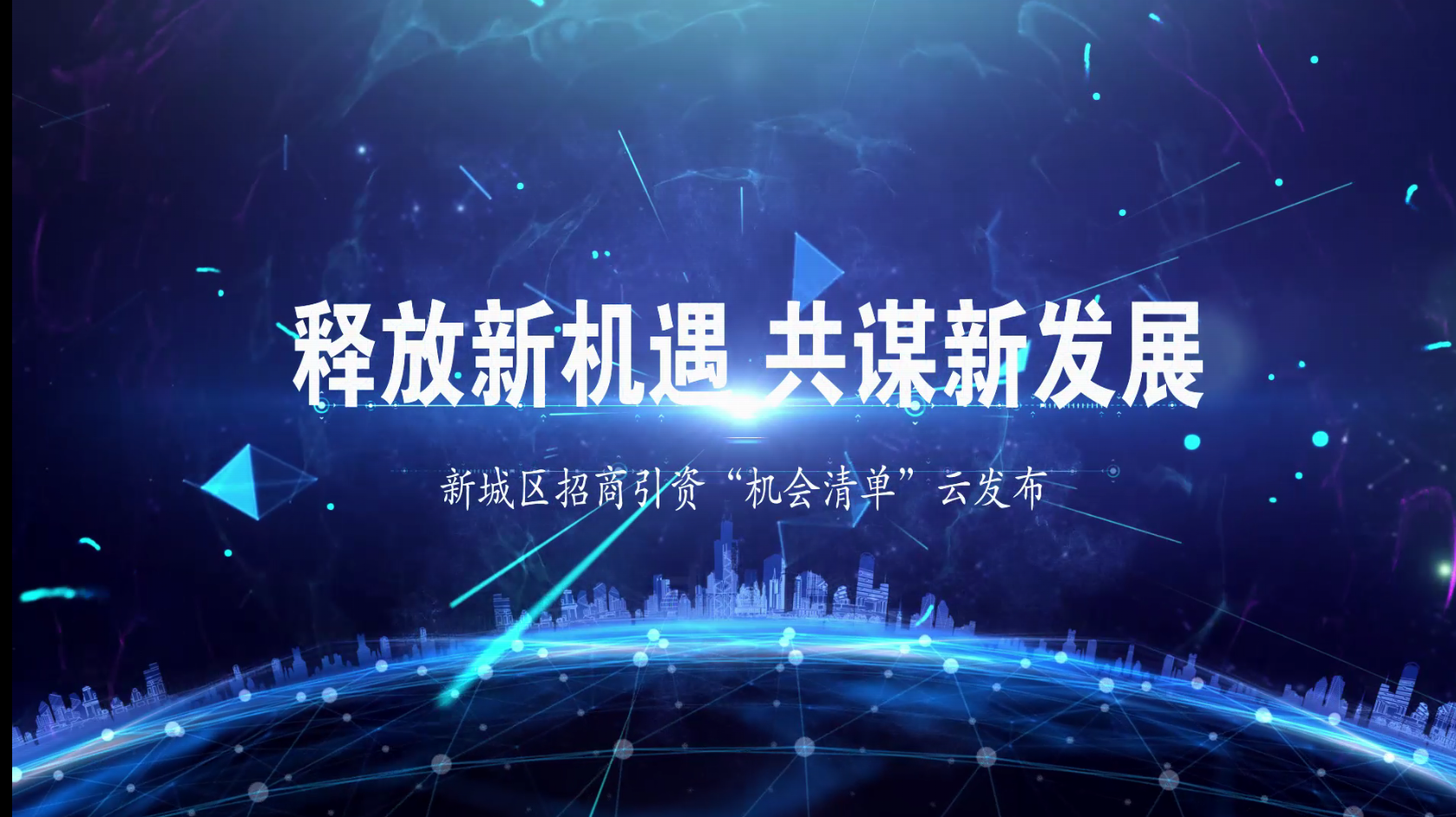 释放新机遇，共谋新发展