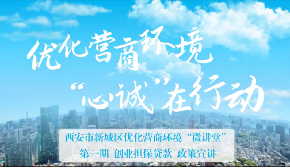 新城区优化营商环境“微讲堂”第一期 —— 创业担保贷款