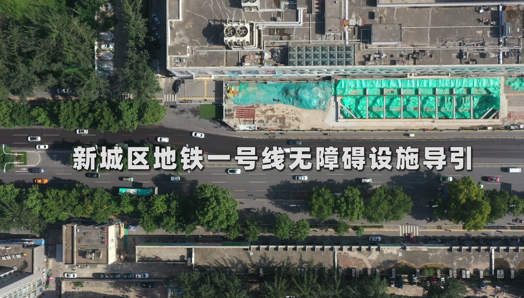 新城区地铁站一号线无障碍设施导览