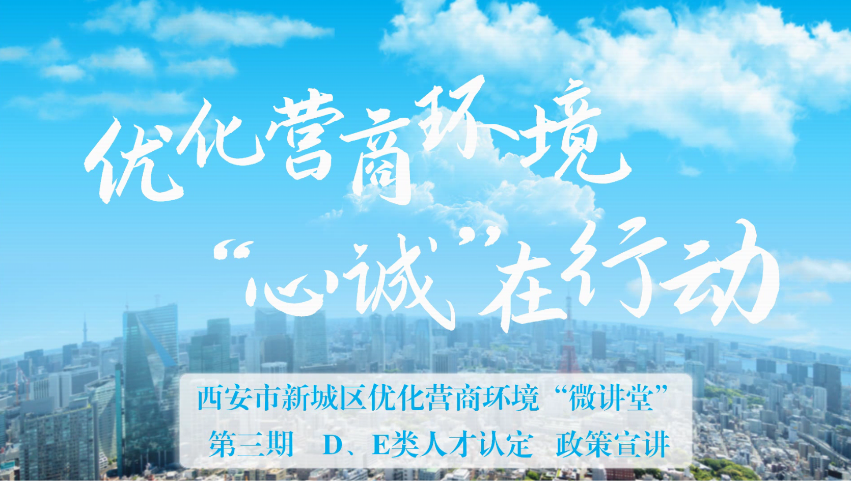 新城区优化营商环境“微讲堂”第三期 —— D、E类人才认定