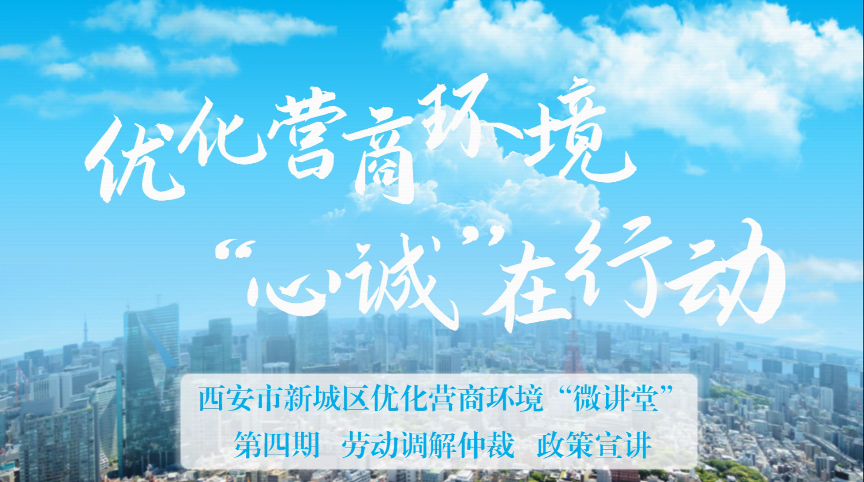 新城区优化营商环境“微讲堂”第四期 —— 劳动调节仲裁