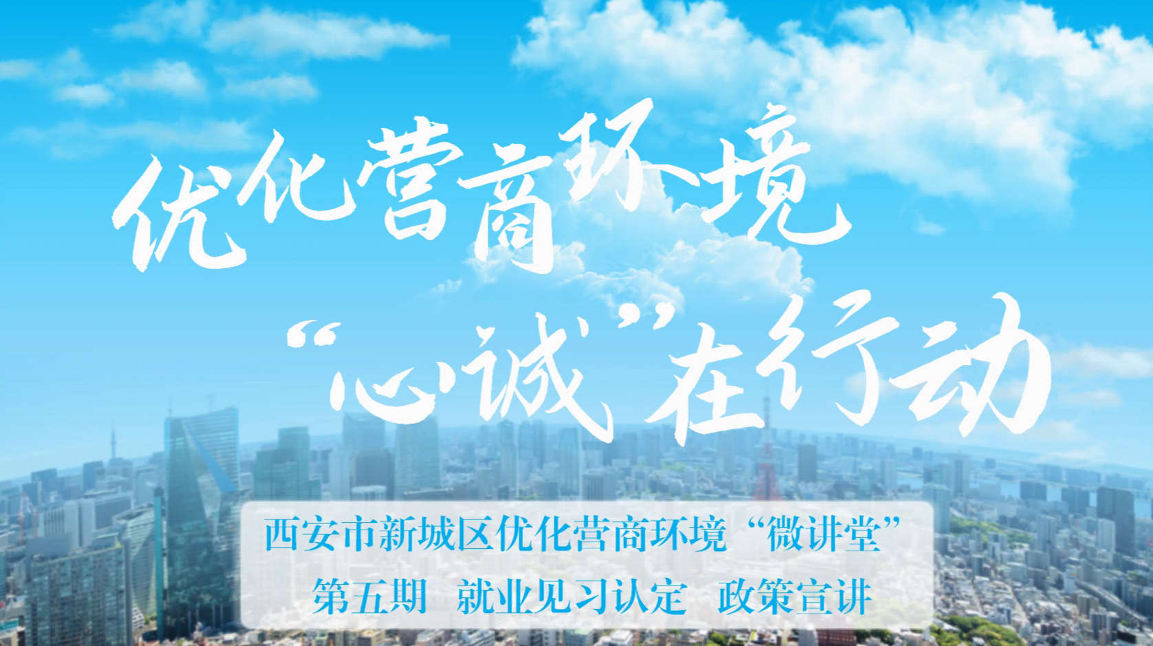 新城区优化营商环境“微讲堂”第五期 ——就业见习