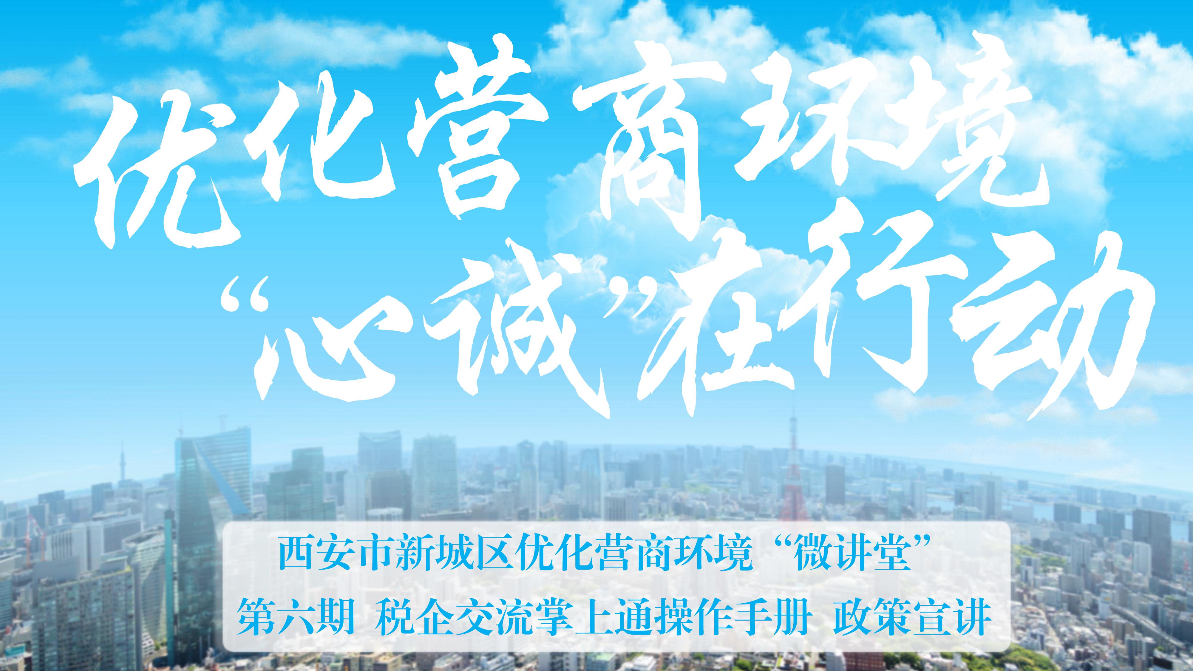 新城区优化营商环境“微讲堂”第六期——税企交流掌上通操作手册