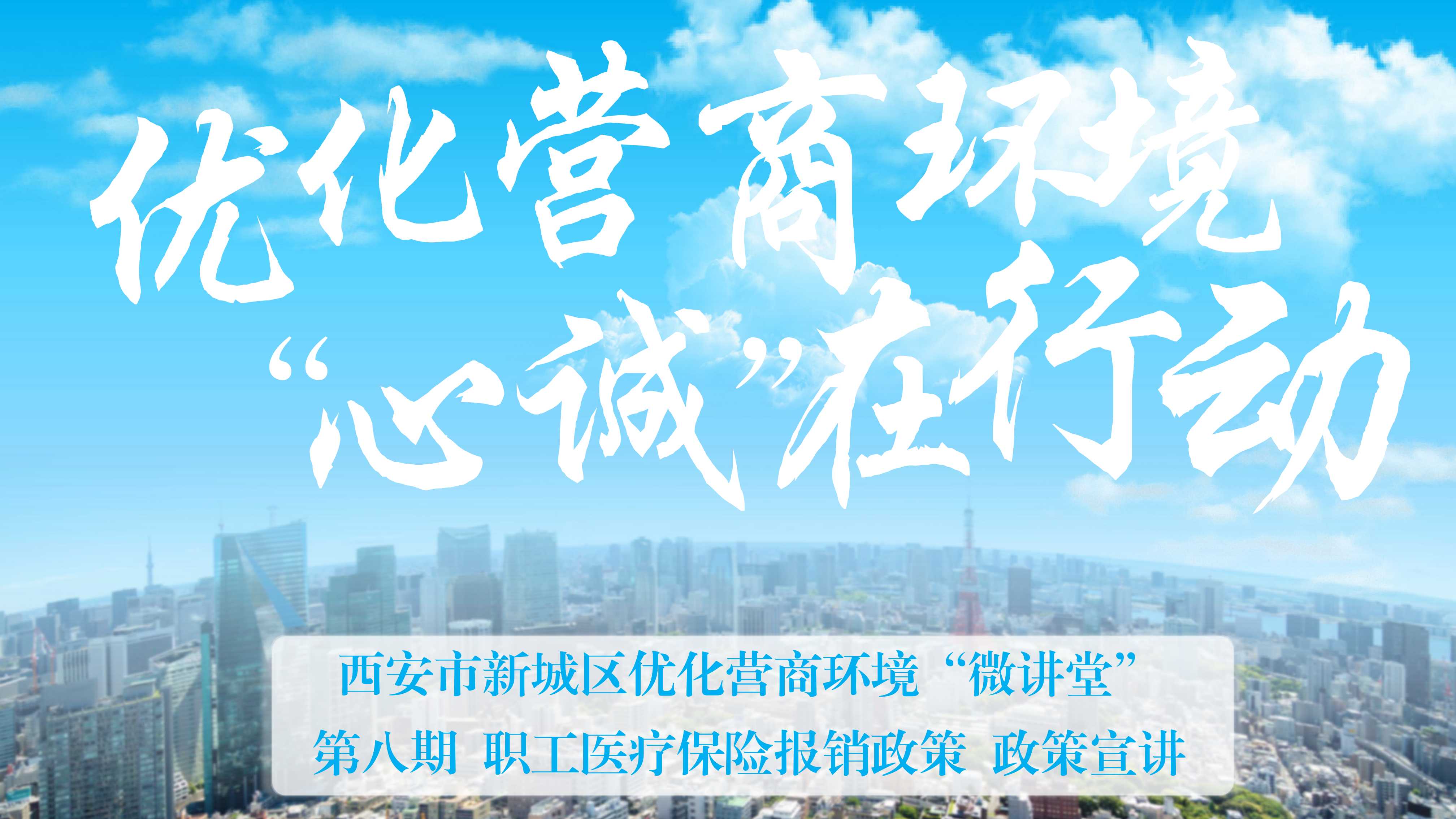 新城区优化营商环境“微讲堂”第八期——职工医疗保险报销政策
