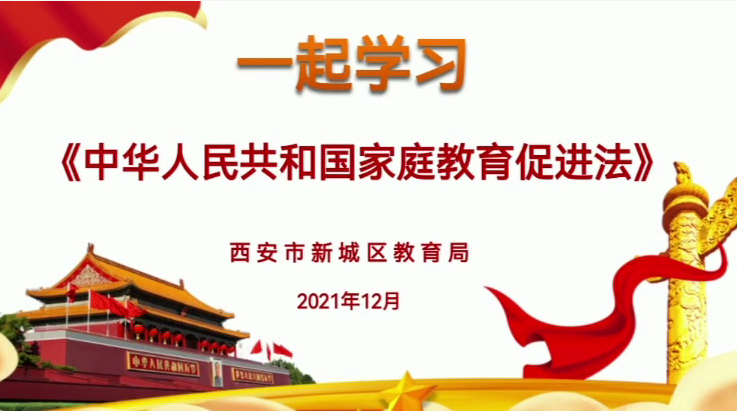 一起学习《中华人民共和国家庭教育促进法》