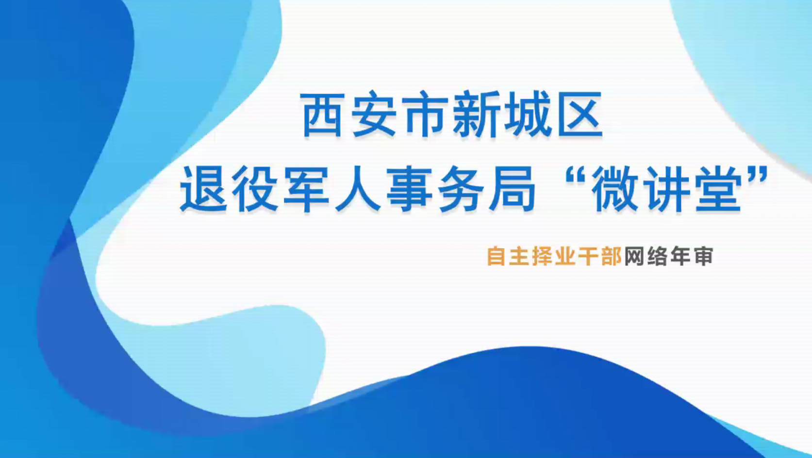 西安市新城区退役军人事务局“微讲堂”第一期——自主择业干部网络年审
