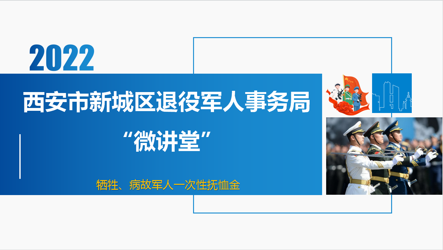 西安市新城区退役军人事务局“微讲堂”第三期——牺牲、病故军人一次性抚恤金