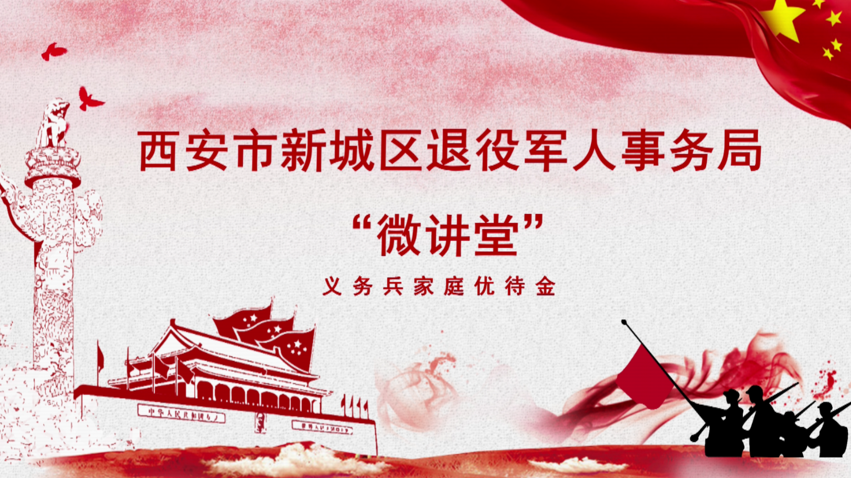 西安市新城区退役军人事务局“微讲堂”第四期——义务兵家庭优待金
