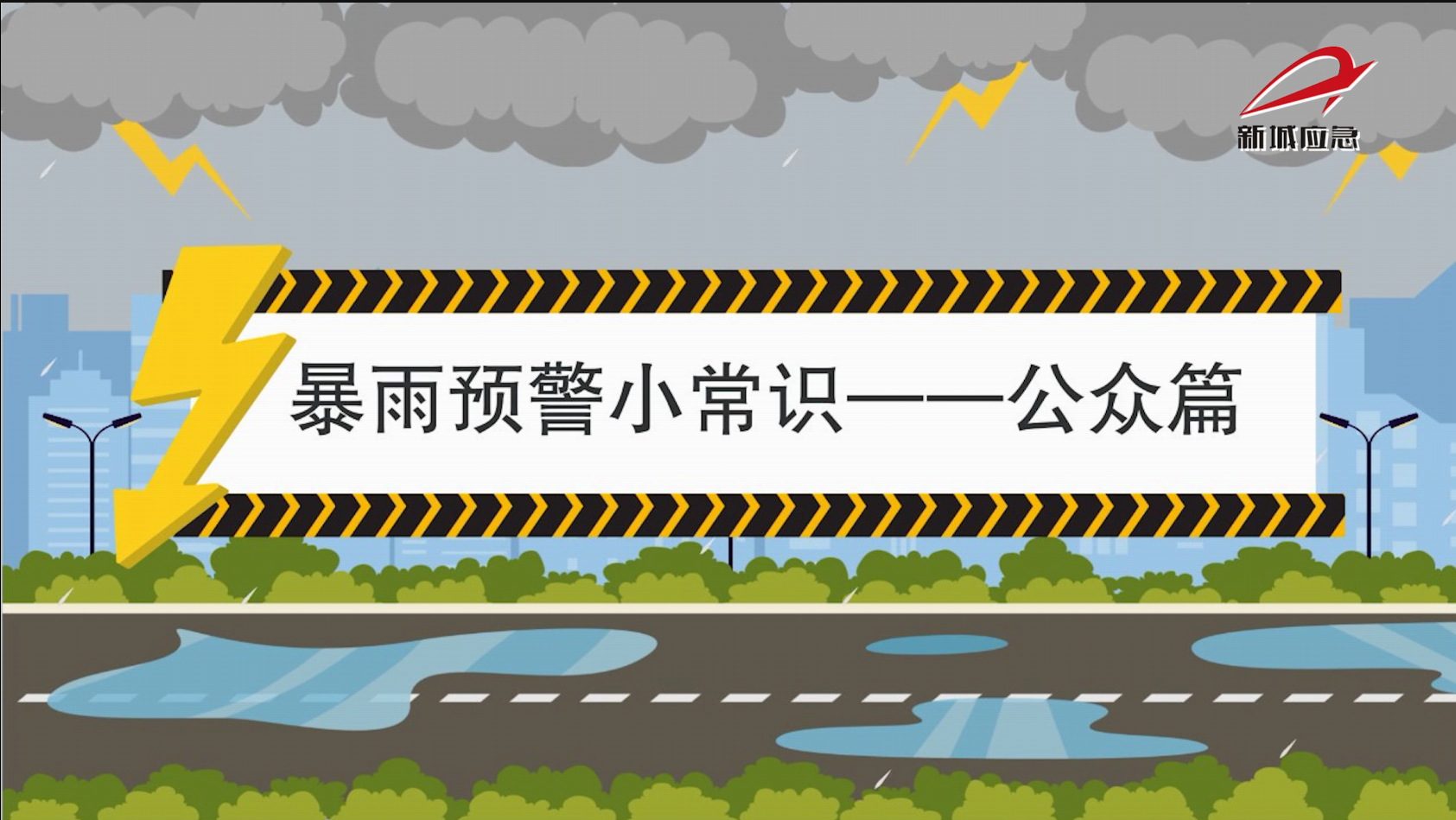 新城区防汛指挥部宣传片—公众篇