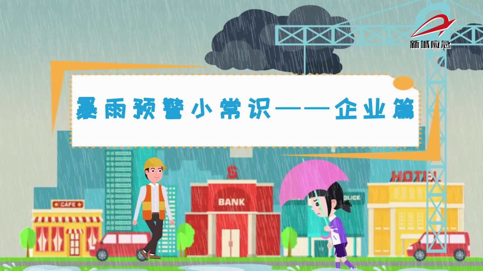 新城区防汛指挥部宣传片—企业篇