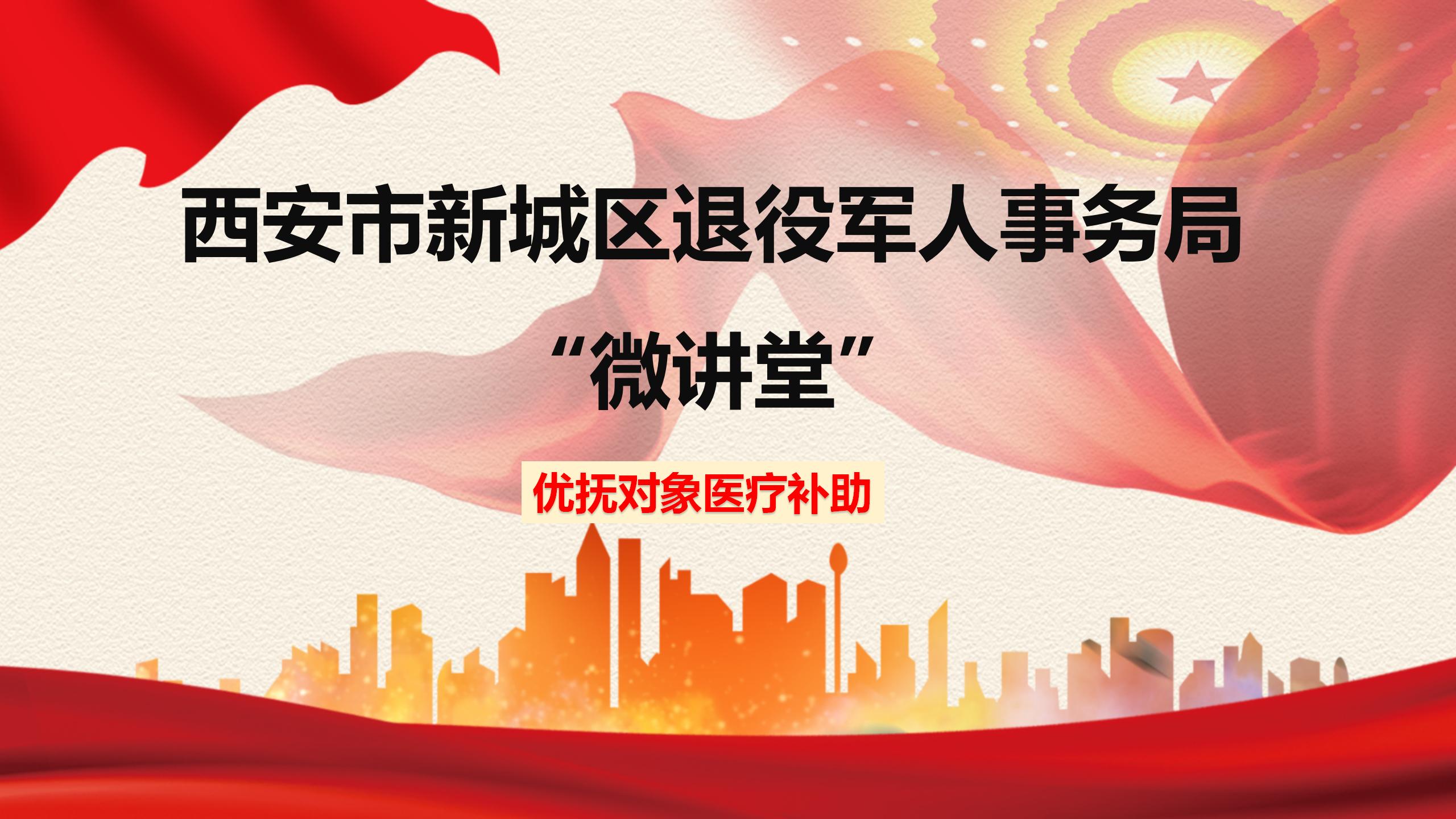 西安市新城区退役军人事务局“微讲堂”第五期——优抚对象医疗补助