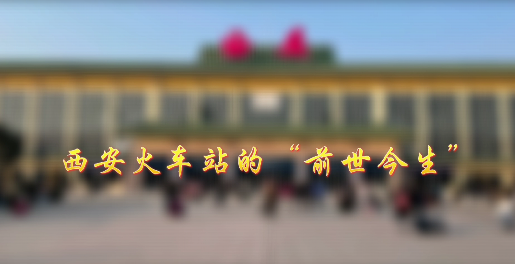 西安火车站的“前世今生”