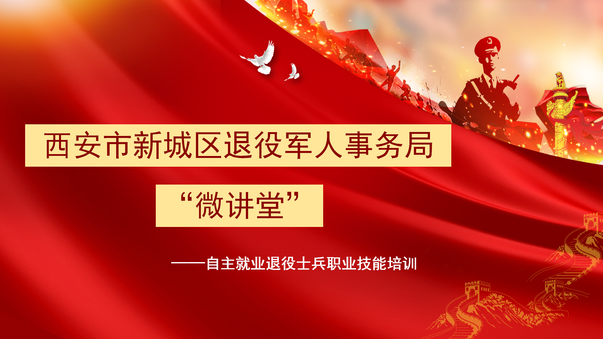 西安市新城区退役军人事务局“微讲堂”第七期——自主就业退役士兵职业技能培训