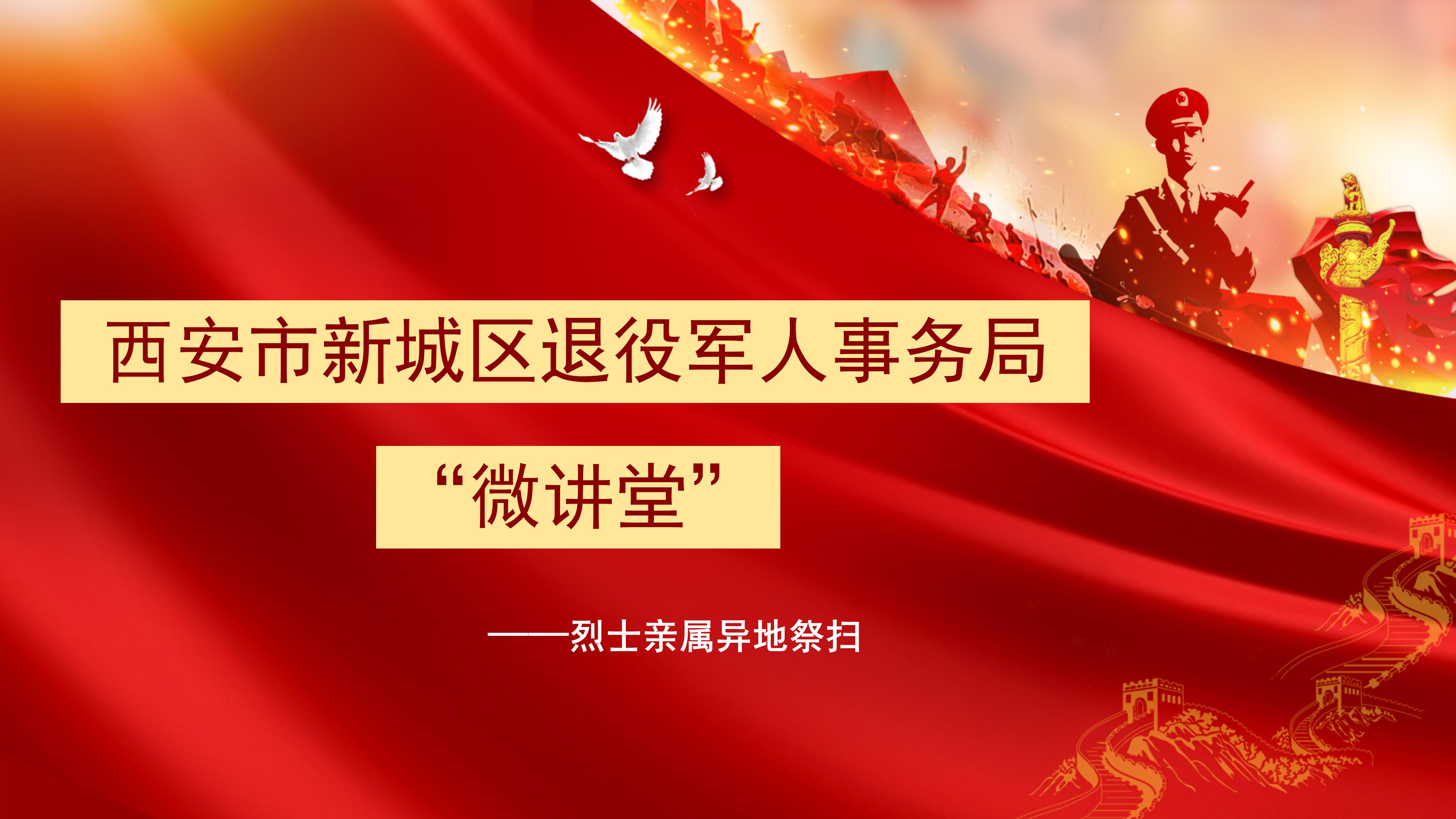 西安市新城区退役军人事务局“微讲堂”第九期——异地祭扫流程