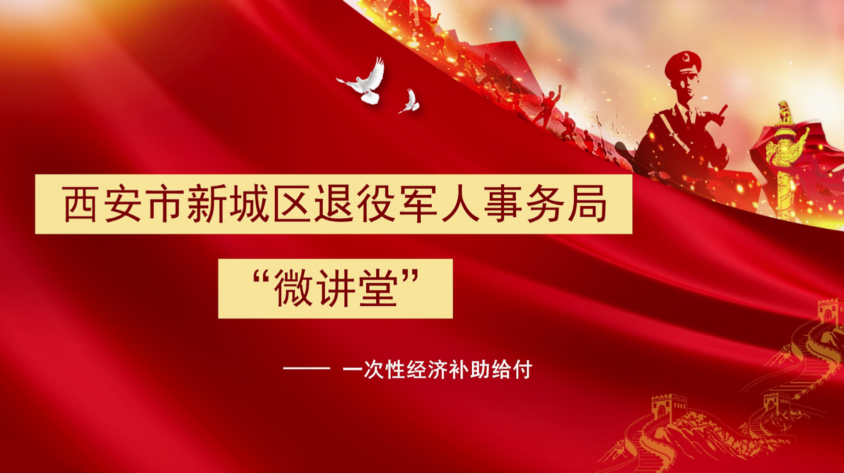 西安市新城区退役军人事务局“微讲堂”第十期——一次性经济补助给付