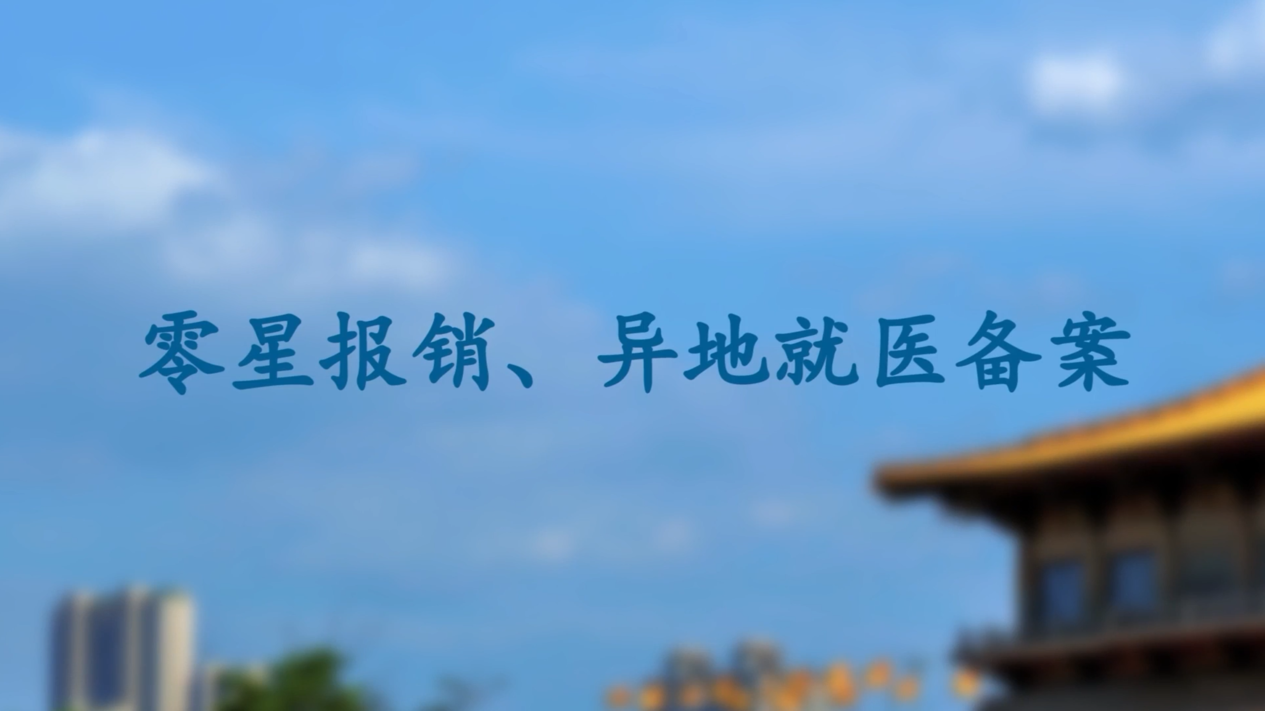 【视频解读】零星报销、异地就医备案