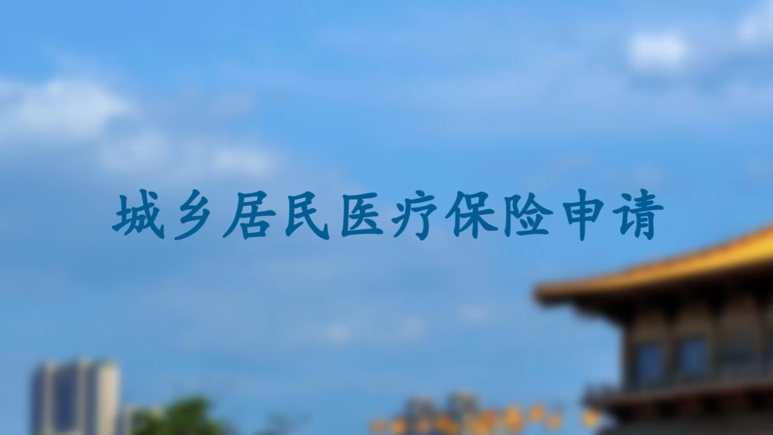 【视频解读】城乡居民医疗保险申请