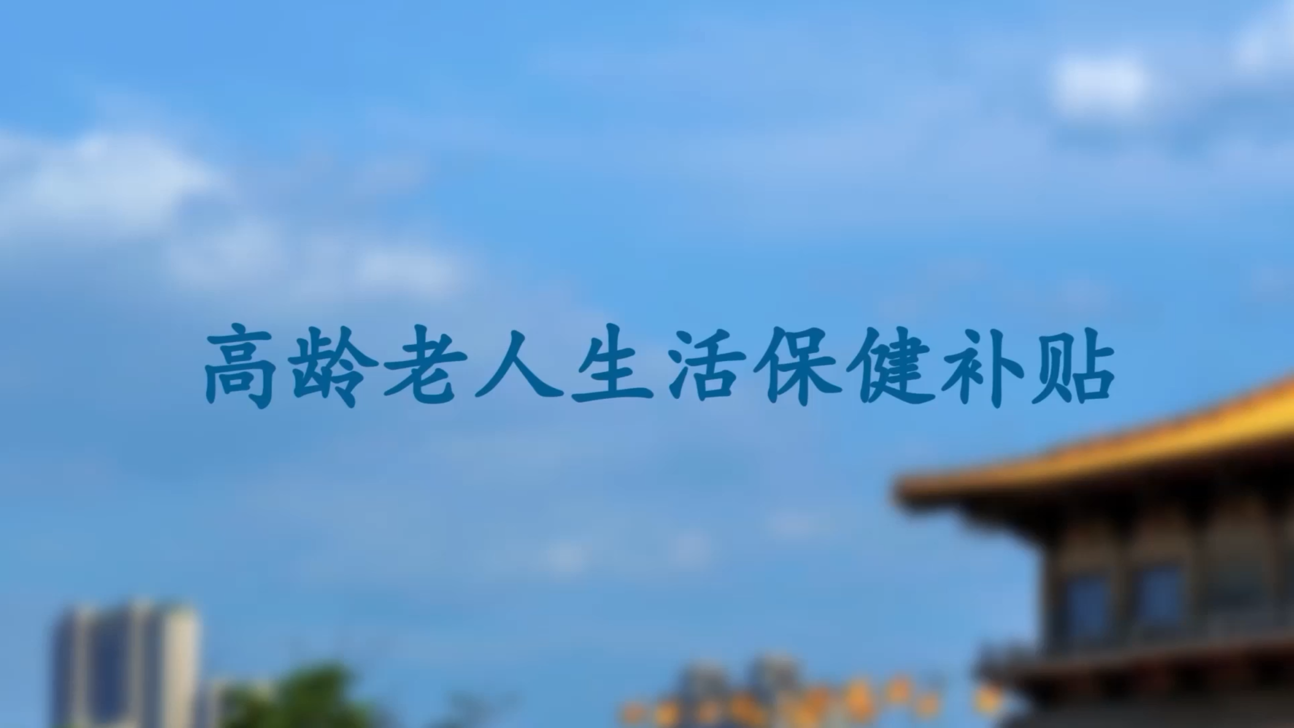 【视频解读】高龄老人生活保健补贴