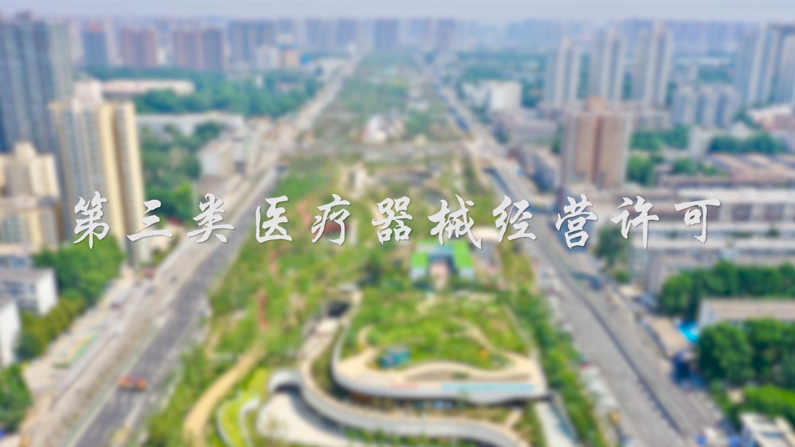 【视频解读】第三类医疗器械经营许可证