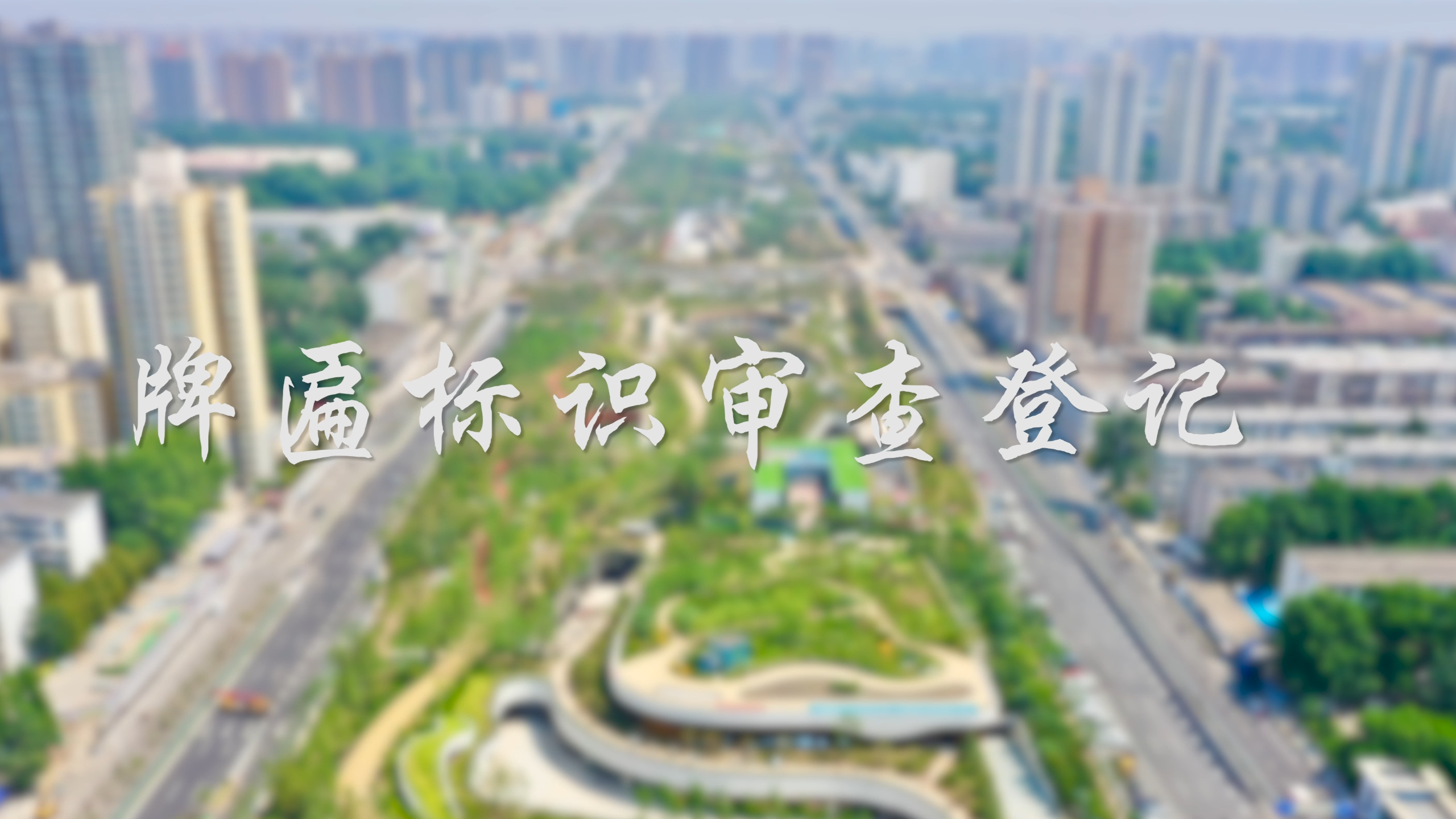 【视频解读】牌匾标识审查登记