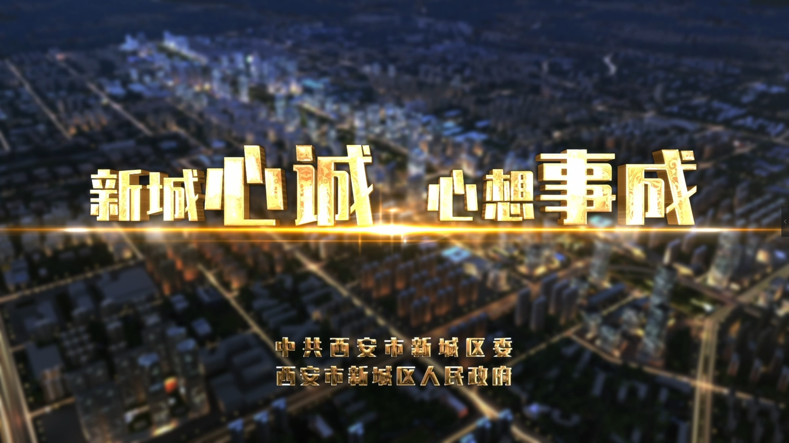 梦启新篇·与新同行——新城区招商宣传片