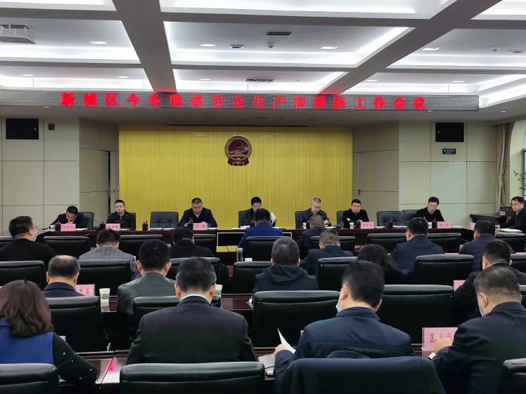 新城区召开今冬明春安全生产和消防工作会议