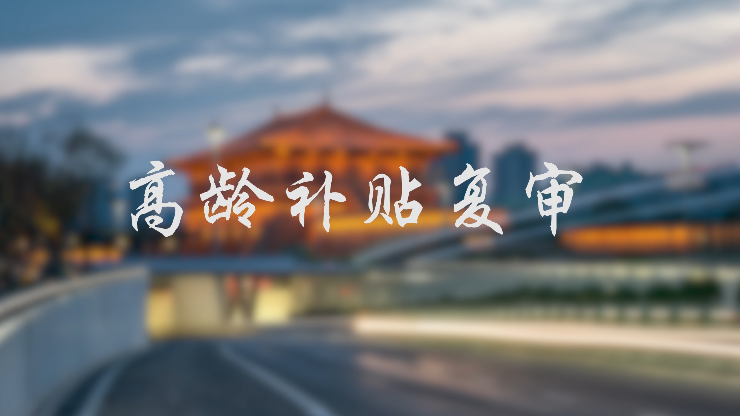 【视频解读】高龄补贴复审