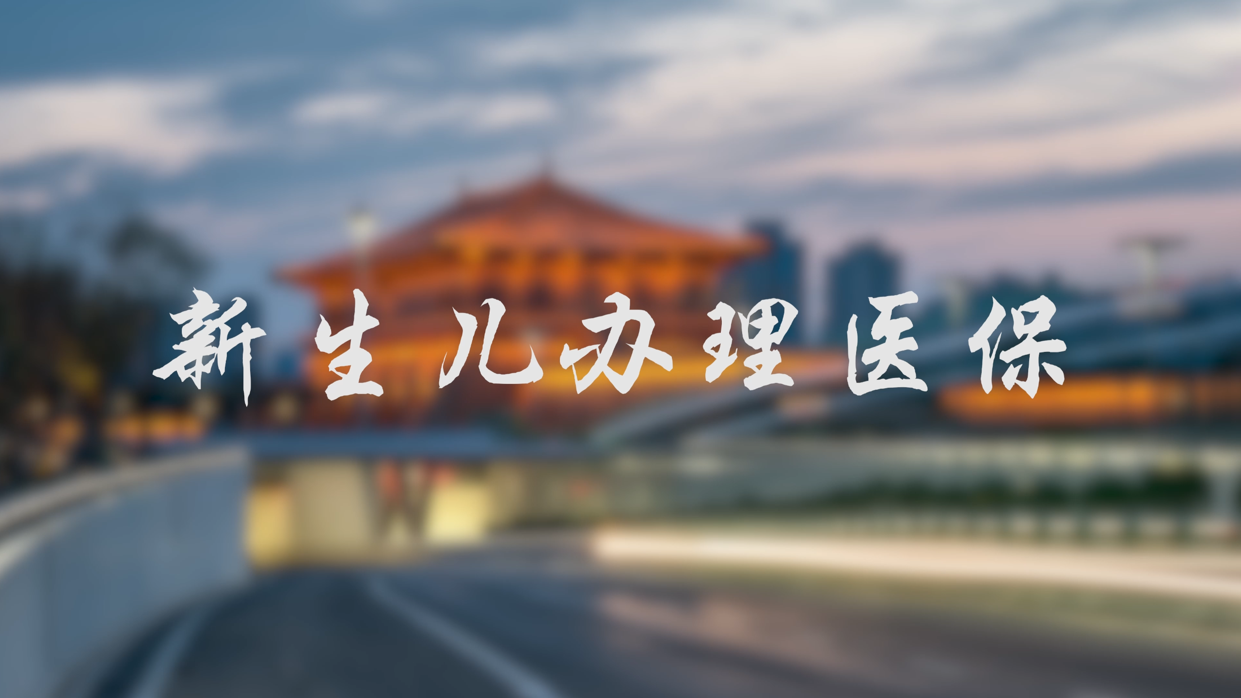 【视频解读】新生儿办理医保