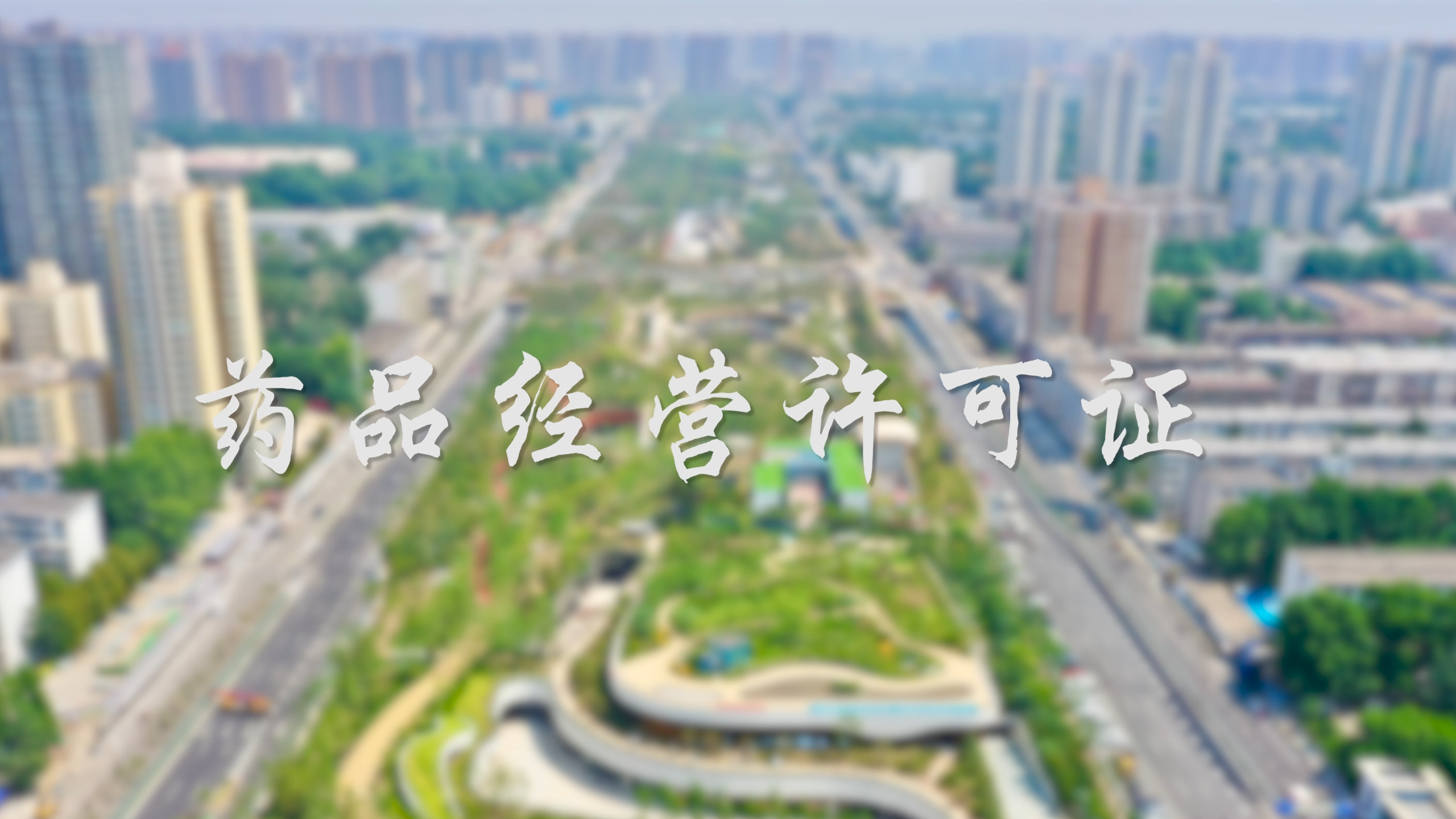 【视频解读】药品经营许可证