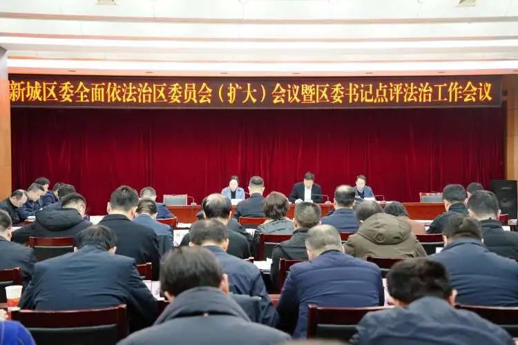 新城区召开全面依法治区委员会（扩大）会议暨区委书记点评法治工作会议