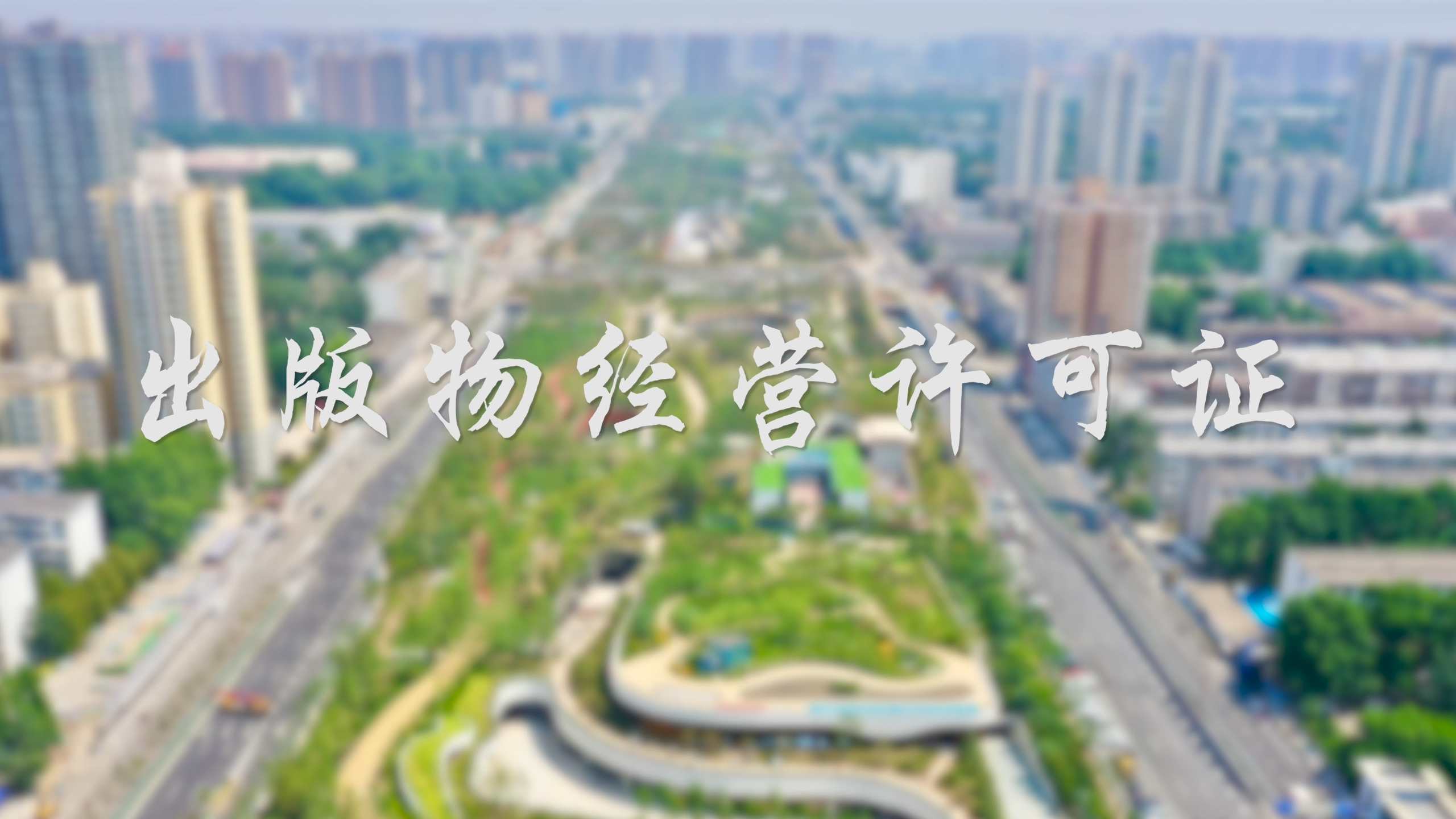 【视频解读】出版物经营许可证