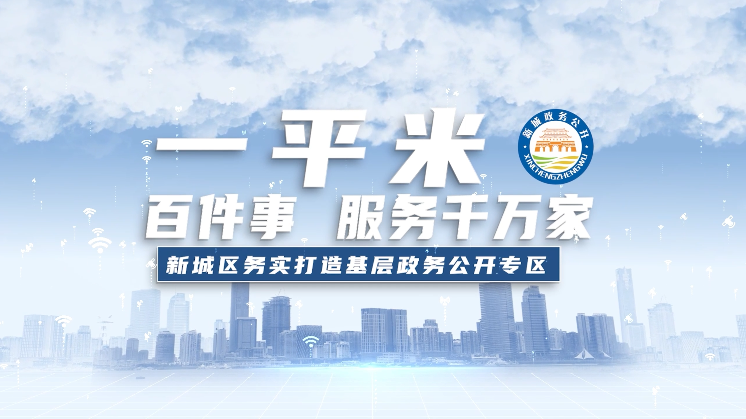 新城区政务公开专区宣传片