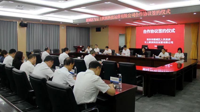 新城区人民政府与云上陕西科技运营有限公司举行合作协议签约仪式