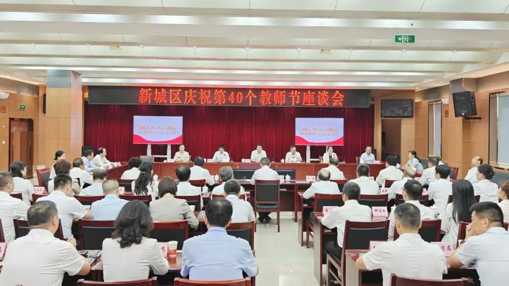 新城区举行庆祝第40个教师节座谈会