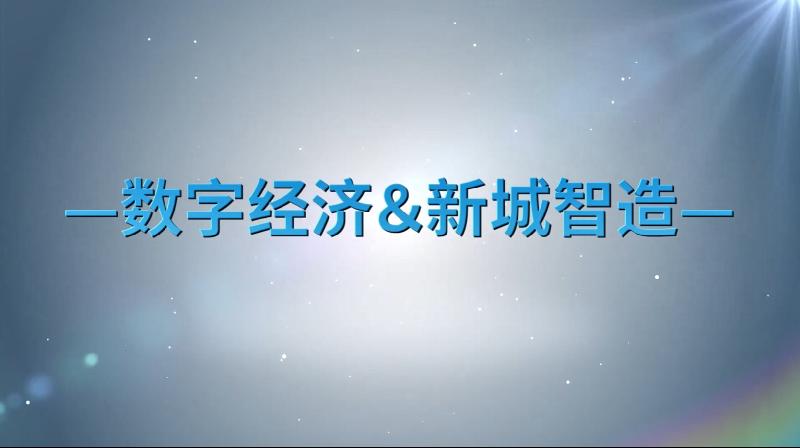 【数字经济＆新城智造】艾米集团：专注商改办 服务数字经济 推动行业创新发展