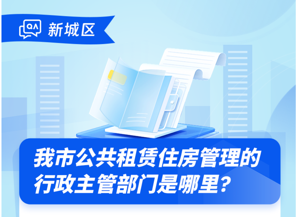 【图片解读】我市公共租赁住房管理的行政主管部门是哪里?什么是公共租赁住房?我市公共租赁住房保障方式有哪些?