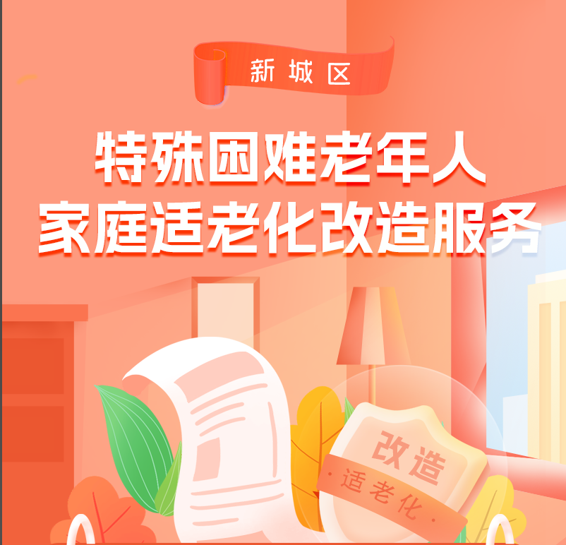 【图片解读】特殊困难老年人家庭适老化改造服务